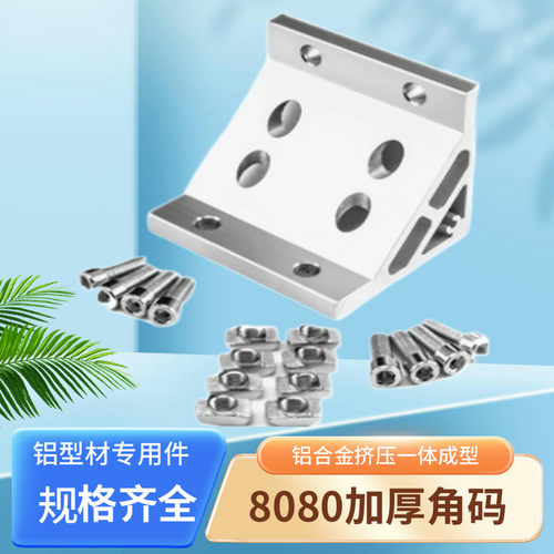 铝型材加厚支架昌达80重型直角