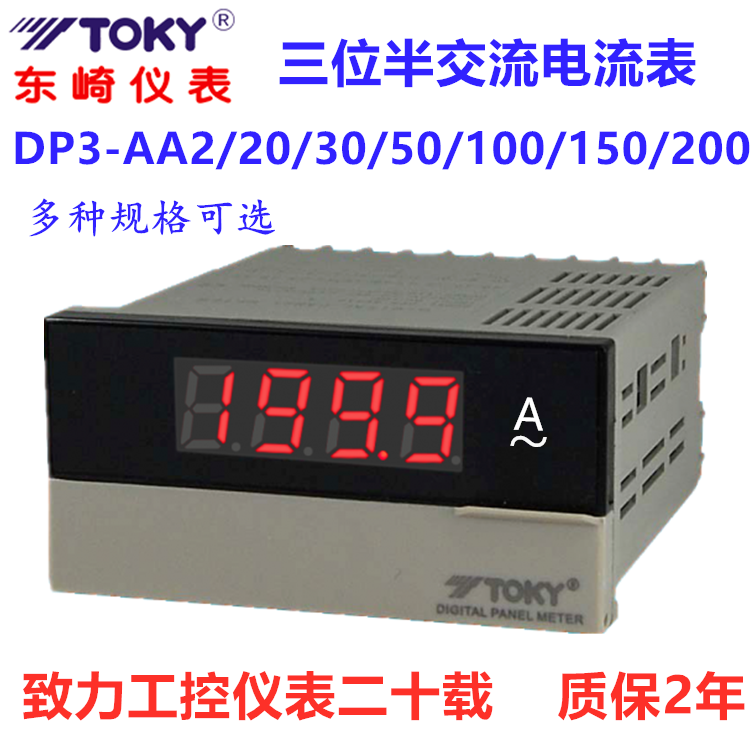 TOKY东崎DP3-AA200 DP3-AV600 DK8A数显交流电流表电压DP31-AA300