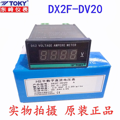 议价OK东崎DX2F-DV20/10 DX2F-DV-TTB频率Y表数字D直流电压表DX2D