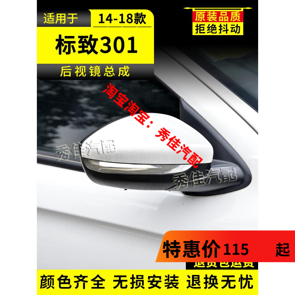 适用东风标致301后视镜总成14-18年款标致301左右边倒车镜反光镜