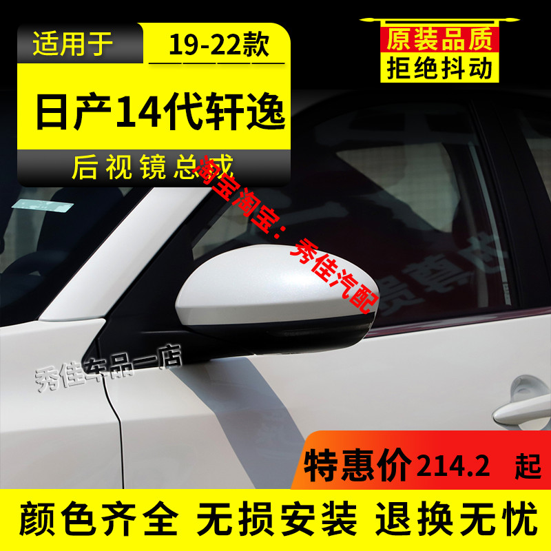 适用14代新轩逸后视镜总成20至23年款左右车外倒车镜反光镜外壳罩