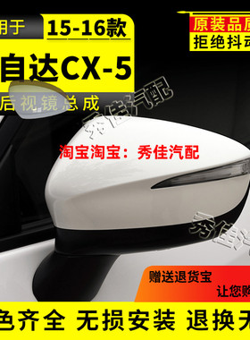 适用MazdaCX5后照镜总成15年16年款左右倒车反光镜电动折叠总成