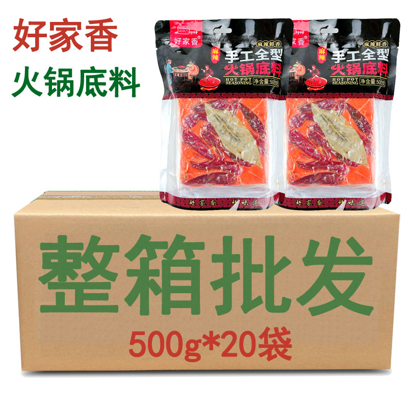 好家香火锅底料500g整箱包邮火锅调料