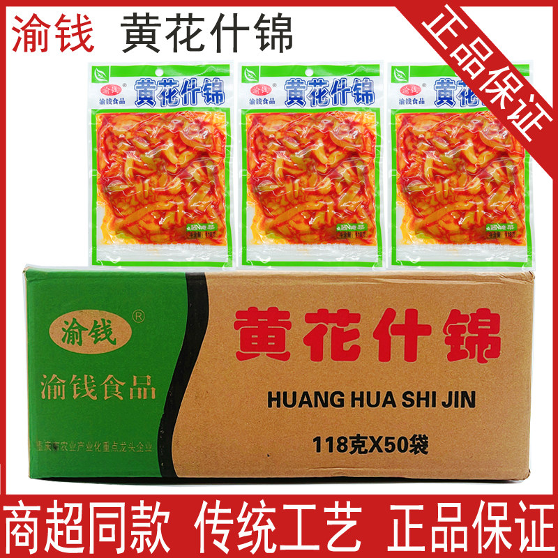 渝钱 黄花什锦118g*50袋整箱红油榨菜丝黄花什锦榨菜重庆特产,水产肉类/新鲜蔬果/熟食,腌制/榨菜/泡菜,淘宝优惠券,粉丝福利购,淘宝优惠卷