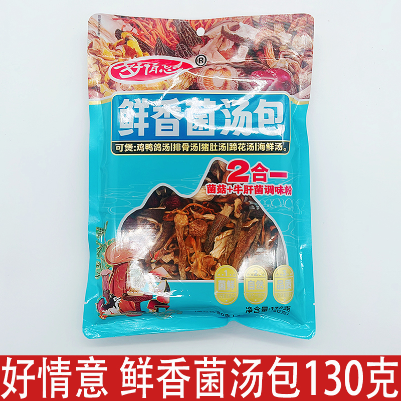 好情意鲜香菌汤包130g*30袋