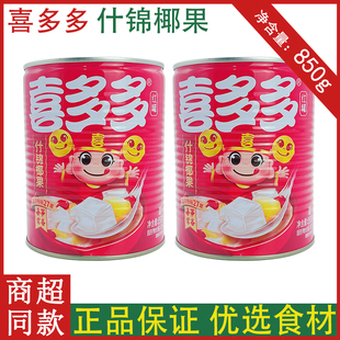 喜多多什锦椰果850g大罐装椰果罐头大颗粒椰果夏季饮料水果罐头