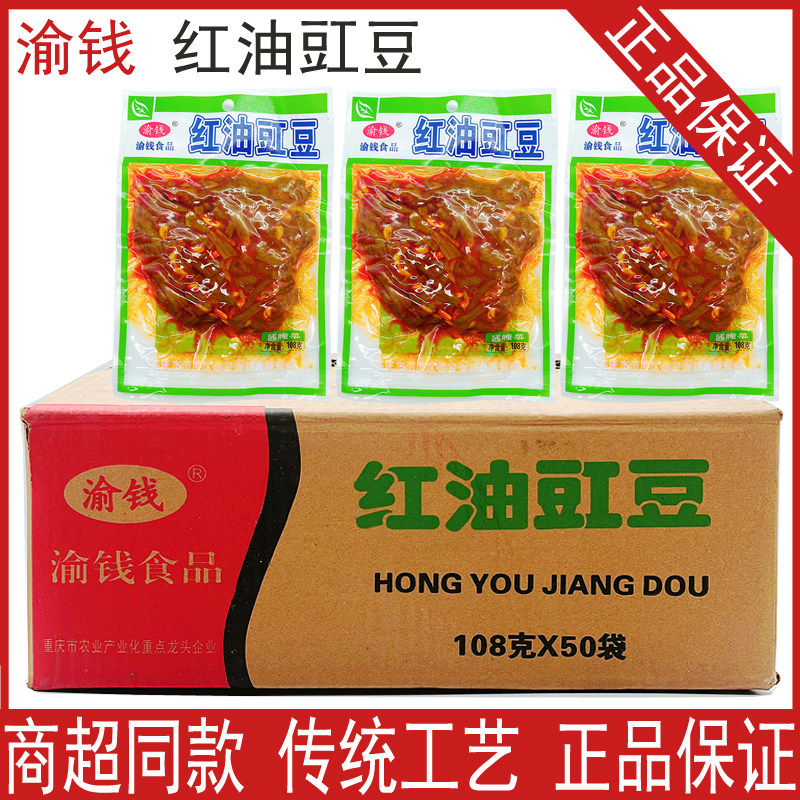 渝钱 红油豇豆108g*50袋整箱方便即食咸菜下饭菜红油香辣豇豆,水产肉类/新鲜蔬果/熟食,酱菜/下饭菜/外婆菜,淘宝优惠券,粉丝福利购,淘宝优惠卷