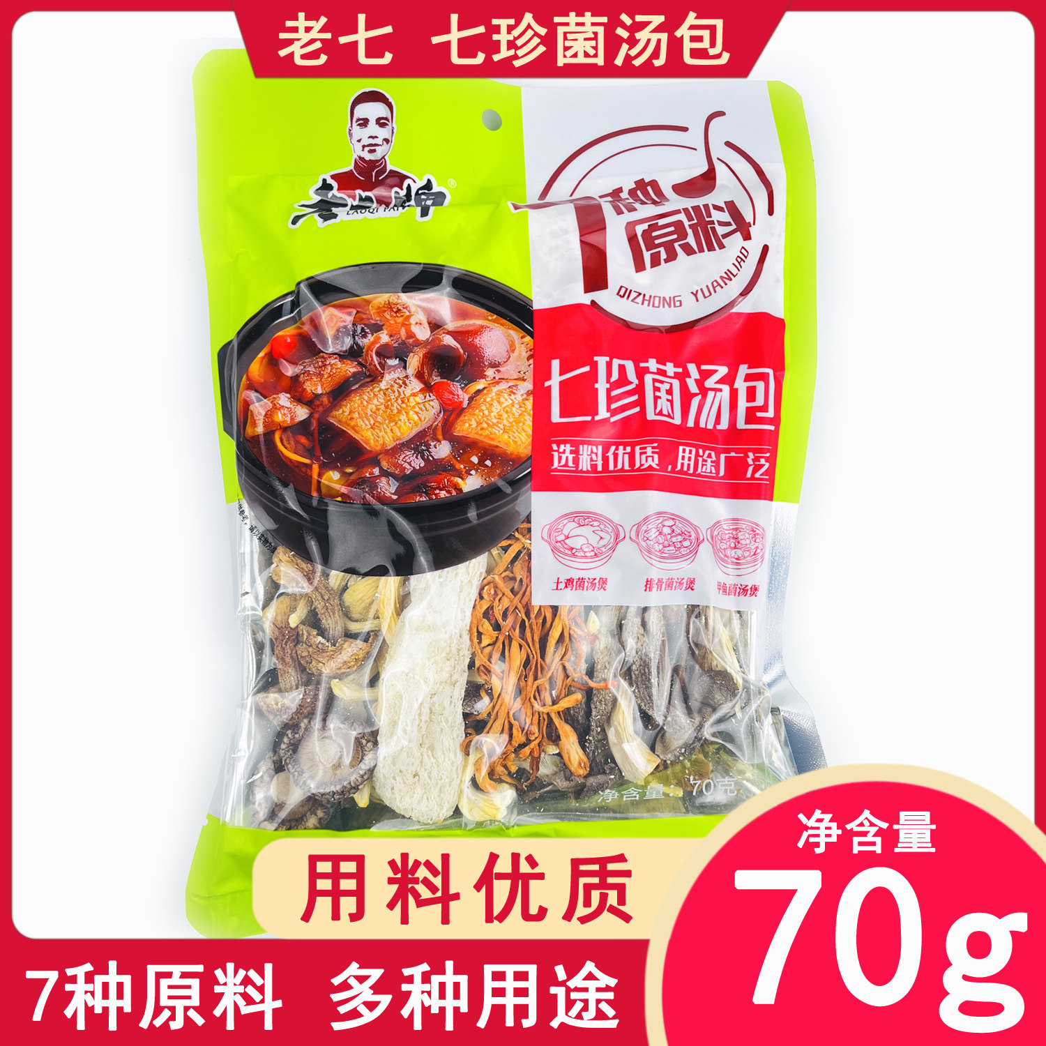 老七牌七珍菌汤包70g干货香菇茶树菇姬松茸鹿茸菇竹荪蛹虫草炖鸡