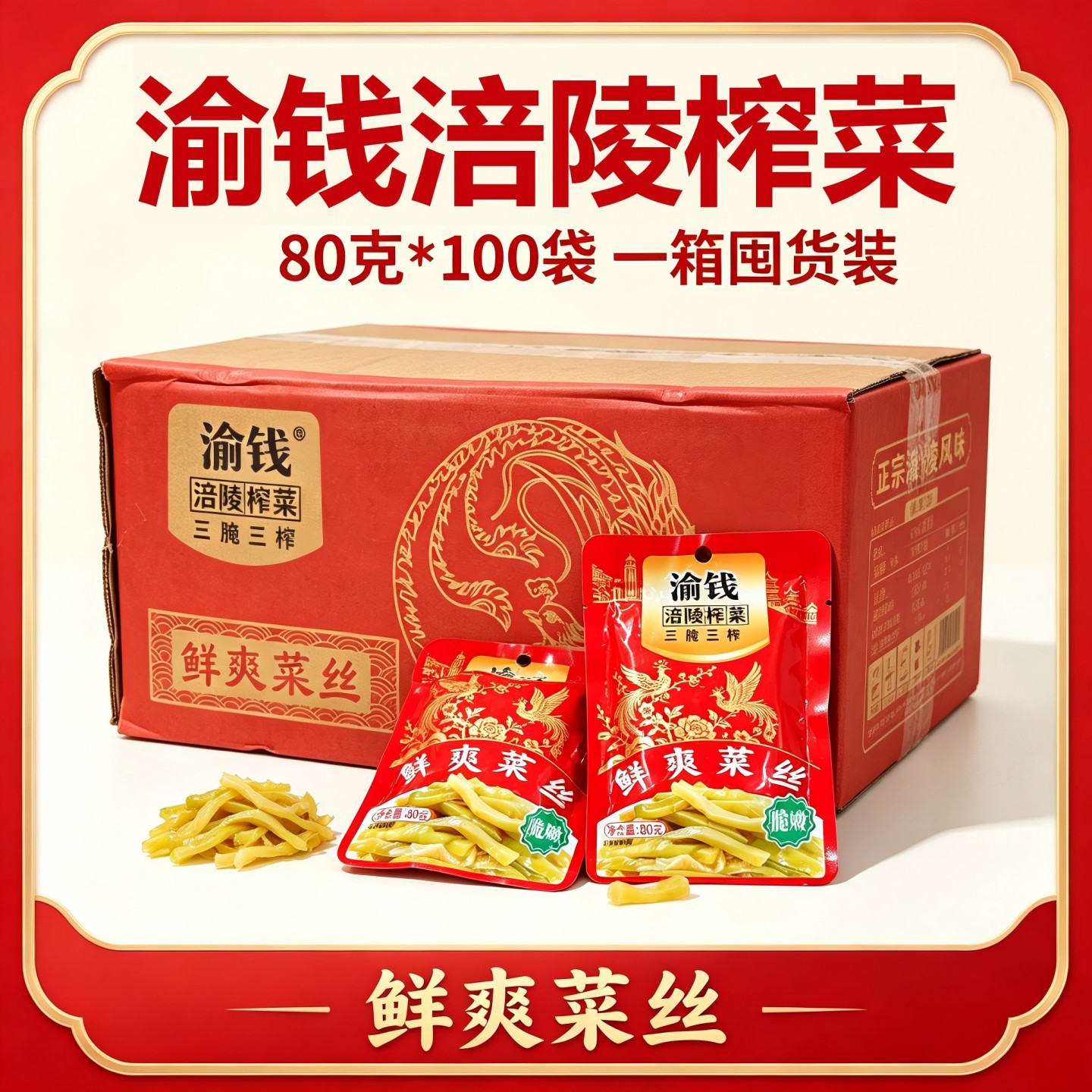 渝钱鲜爽菜丝80g*100袋一箱囤货装正宗涪陵榨菜方便即食榨菜丝