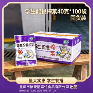 涪枳学生配餐榨菜40g*100袋一箱囤货装涪陵榨菜不辣下饭菜咸甜口