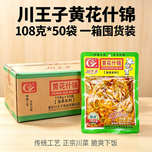 川王子黄花什锦108g*50袋一箱囤货装川味香辣咸菜什锦红油榨菜