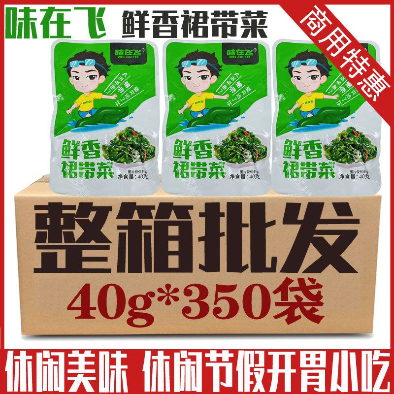 海白菜味在飞鲜香裙带菜40g*350包整箱即食香辣裙带菜零食下饭