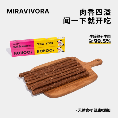 HOHOCI狗狗零食牛肉牛筋棒