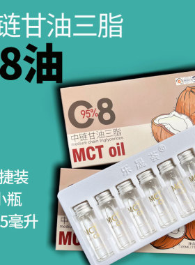 旅行装mct油纯C8油中链甘油三脂低碳生酮饮食防弹咖啡7小瓶105ML