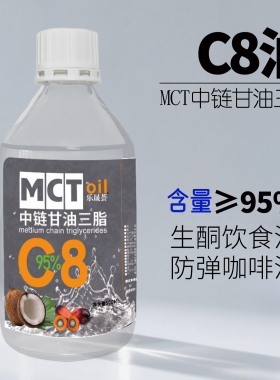 乐晟荟mct油纯C8油碳8中链甘油三脂低碳生酮饮食防弹咖啡500ml