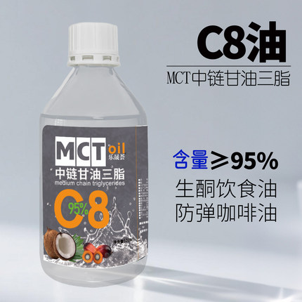 乐晟荟mct油纯C8油碳8中链甘油三脂低碳生酮饮食防弹咖啡500ml