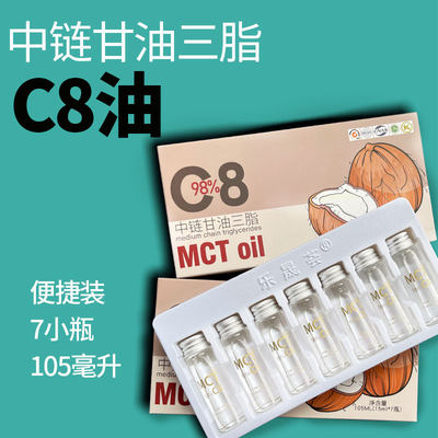 旅行装mct油纯C8油中链甘油三脂低碳生酮饮食防弹咖啡7小瓶105ML