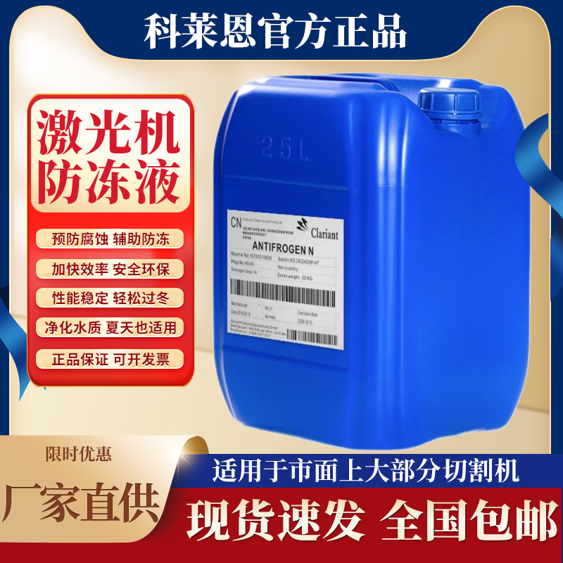 科莱恩防冻液工业级激光切割通用