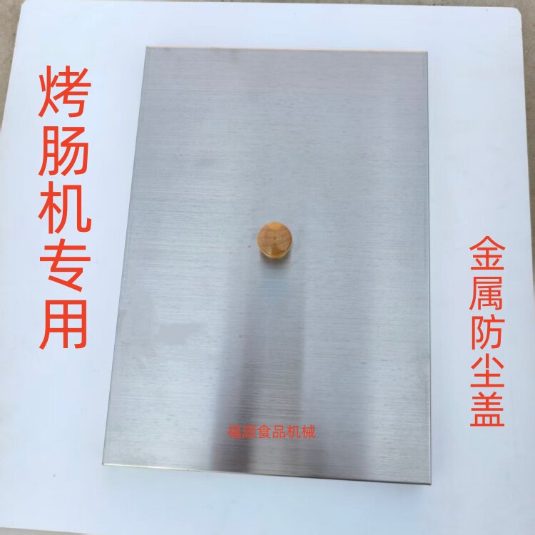 燃气烤肠机加厚防尘保温盖