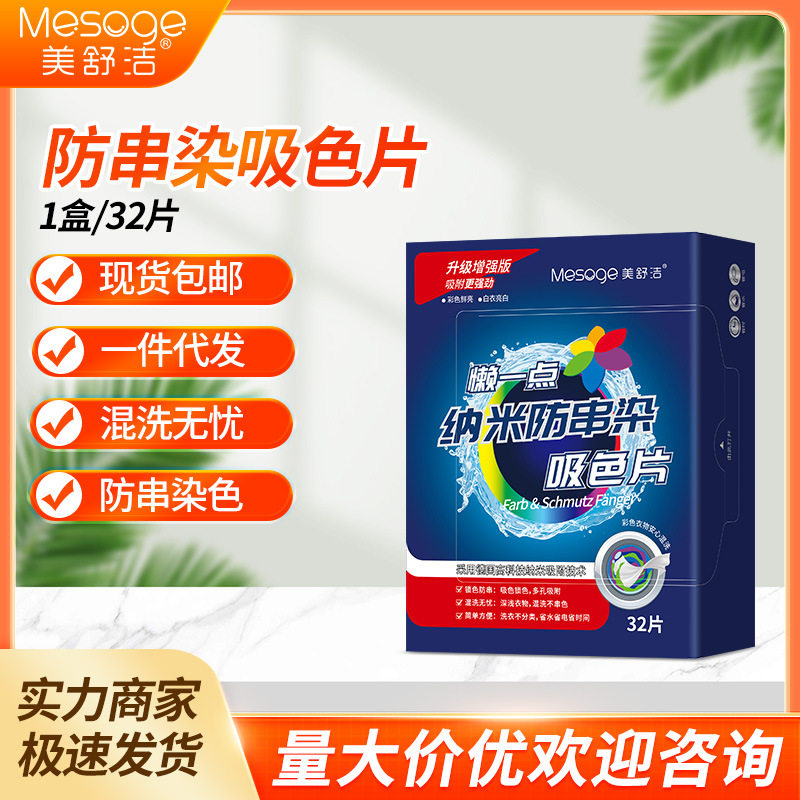 美舒洁吸色片32片防串染洗衣