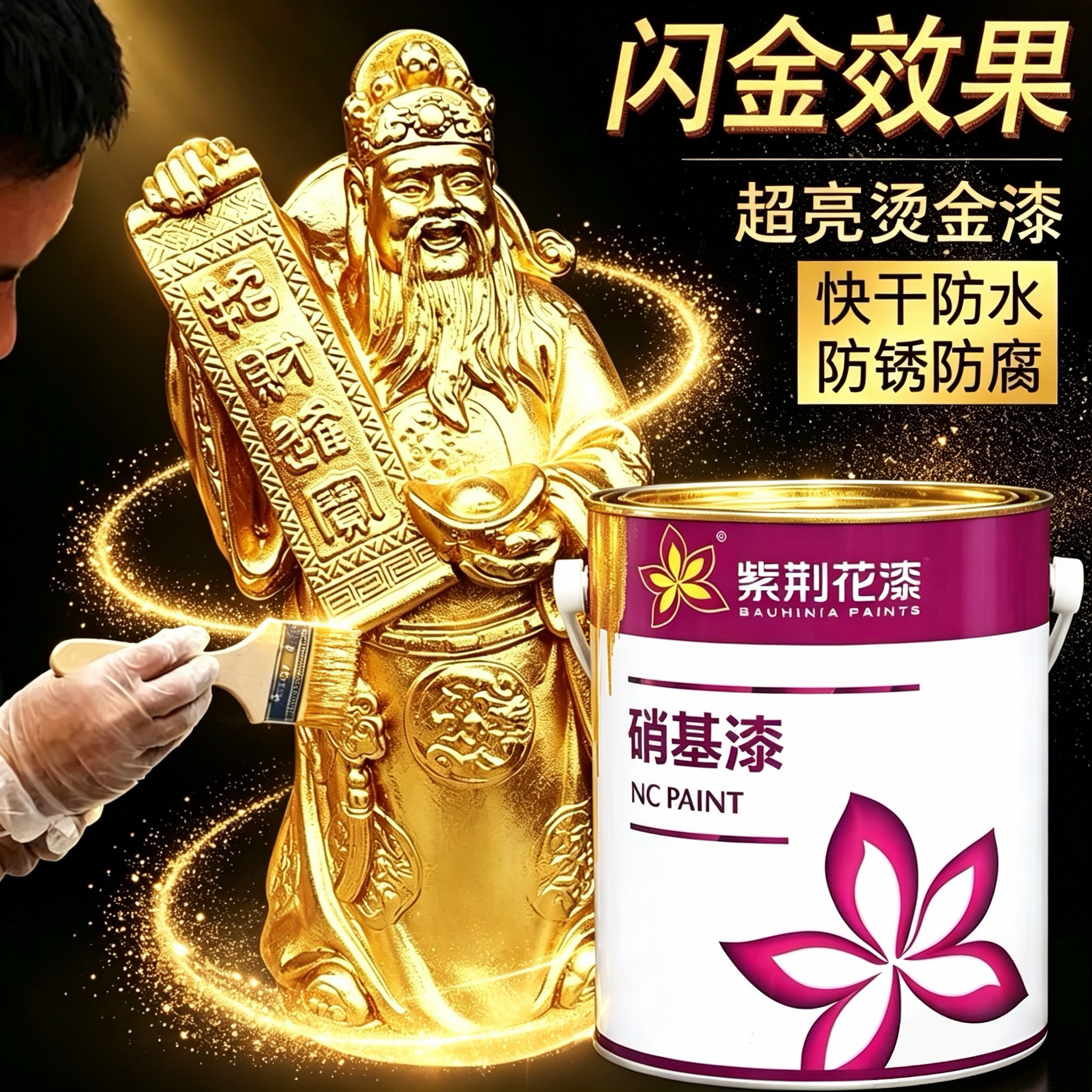 紫荆花硝基黄金闪光银漆佛像
