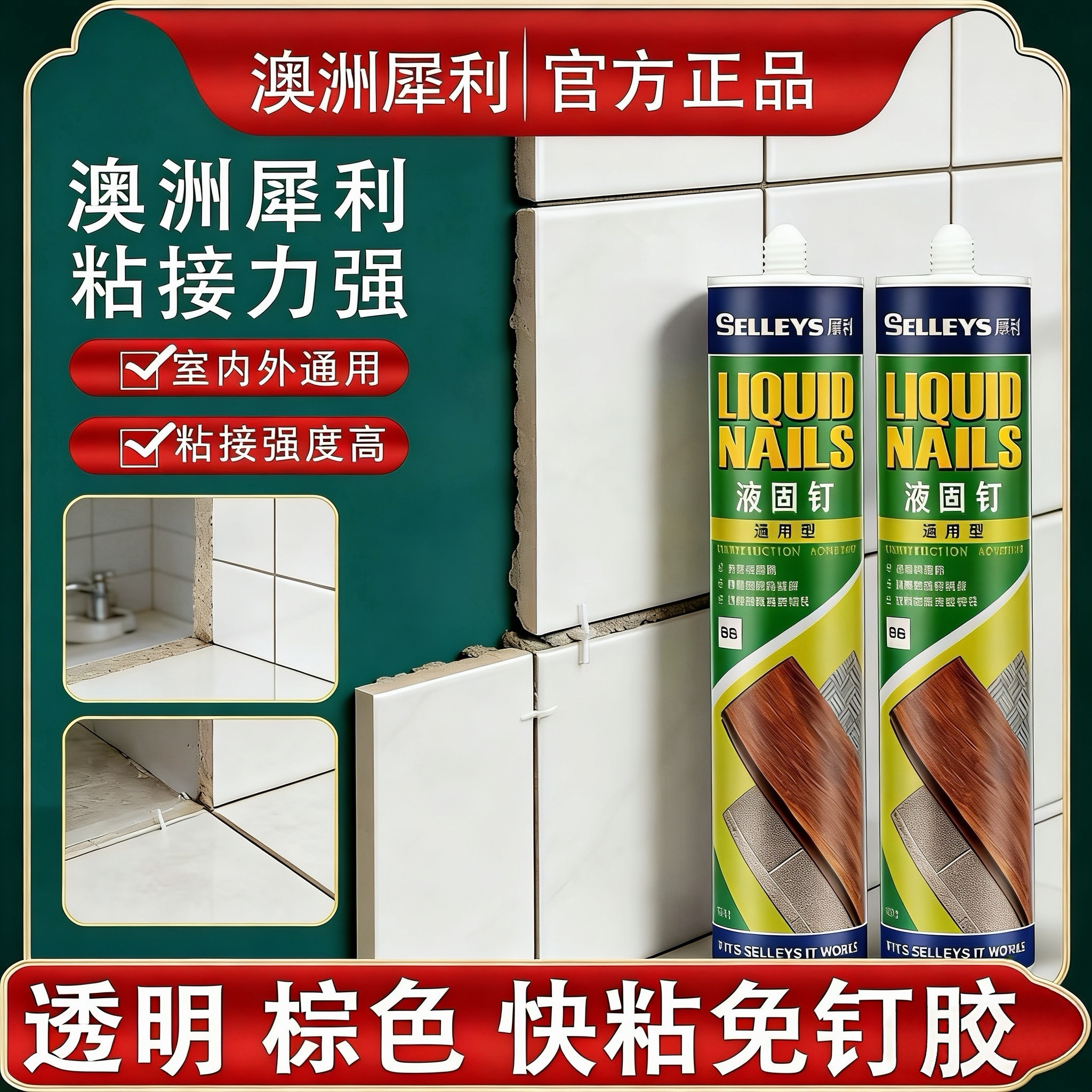 犀利牌免钉胶透明液体钉瓷砖免打孔踢脚线快干玻璃胶镜子胶