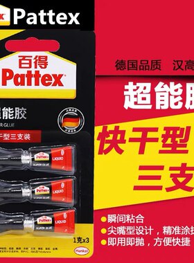 德国汉高百得超能胶强力胶粘瓷器补鞋胶水快干型三支装1g胶水手工