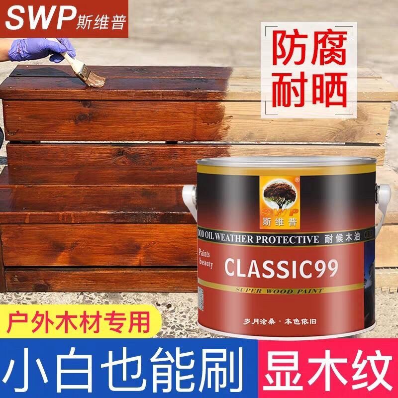 SWP斯维普耐候木油透明防水清油室内外防腐木蜡油木器漆桐油翻新