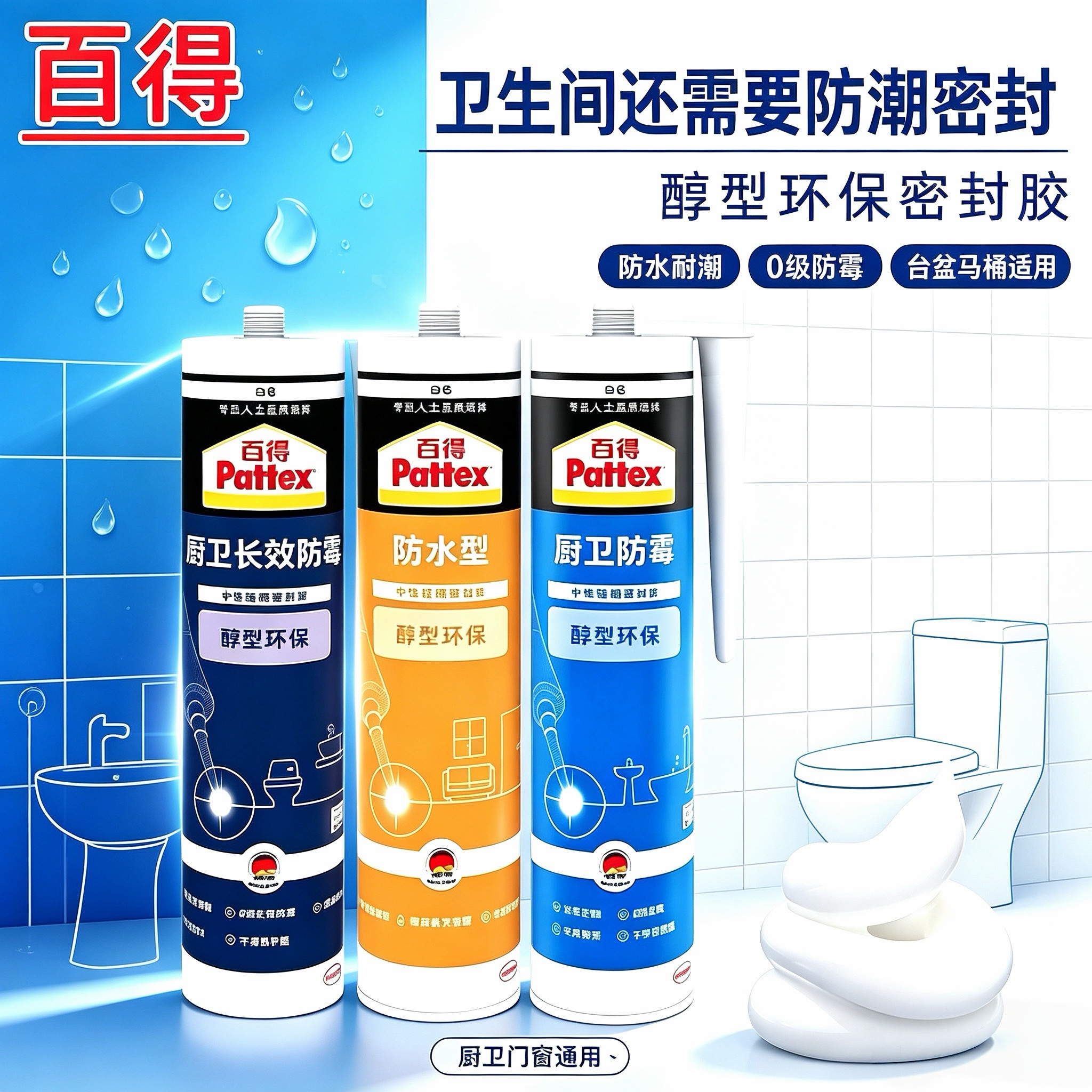 德国汉高百得玻璃胶醇型硅酮密封胶卫生间淋浴房防水防霉胶