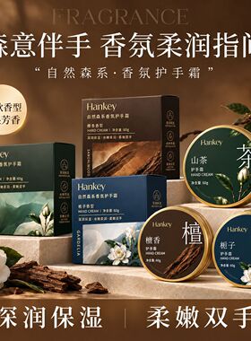 韩纪自然森系香氛护手霜山茶60g滋润保湿补水嫩滑手部护理护手霜