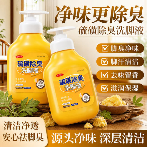 SYSR硫磺净味香氛洗脚液300ml芳香除臭清洁干爽保湿洗脚液批发