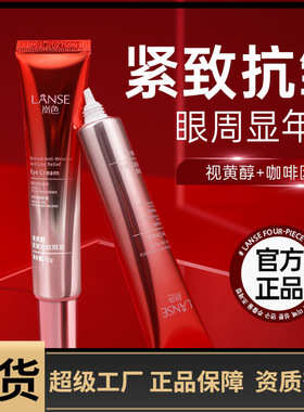 LANSE岚色视黄醇抗皱淡纹眼霜30g熬夜养护黑眼圈护理眼精华霜批发