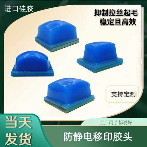 强防静电移印胶头方形印刷不拉丝起毛硅胶头防静电移印机胶头