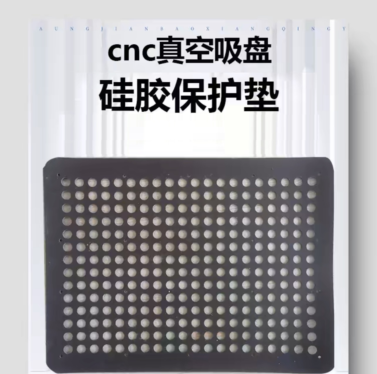 无密封条多孔吸盘胶垫定制保护垫CNC真空吸盘硅胶垫氟胶垫定制