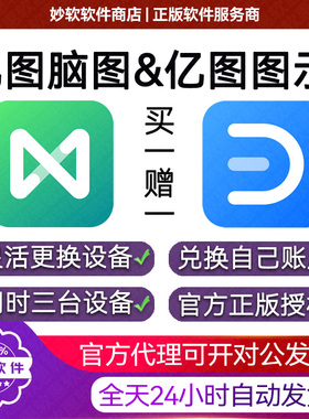 亿图脑图万兴图示终身会员永久激活一个月思维导图一天三合一vip