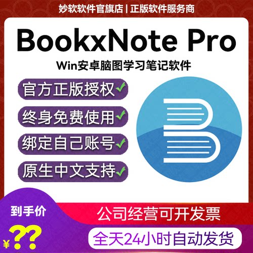 BookxNote Pro注册激活码Win/安卓学习笔记软件脑图笔记管理工具
