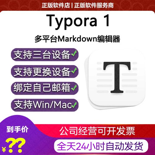 正版|Typora序列号|激活码|许可证|Markdown编辑器密钥