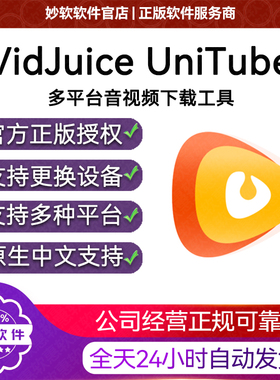 VidJuice UniTube 媲美 Downie 音视频下载 序列号激活码兑换码
