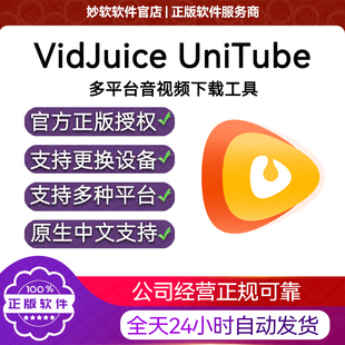VidJuice UniTube 媲美 Downie 音视频下载 序列号激活码兑换码