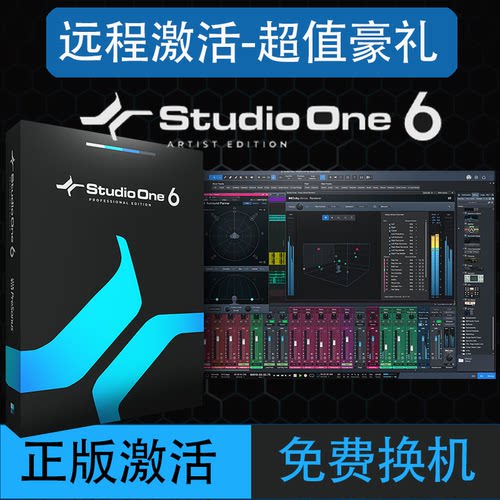 Studio One 6 Pro Artist正版序列号激活码安装直播声卡机架宿主