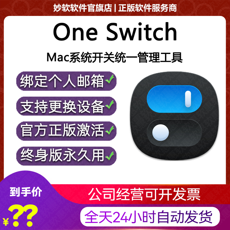 OneSwitch for Mac激活许可证One Switch一键开关快捷键苹果电脑