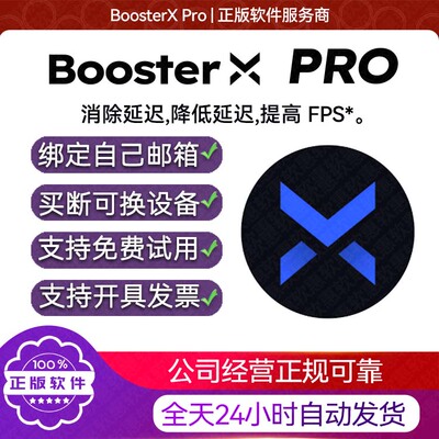 BoosterX WIn系统游戏优化工具降低延迟提高FPS官网正版激活许可