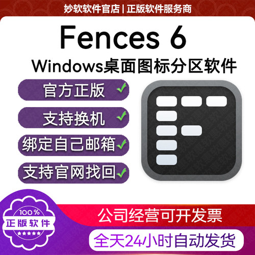 正版|Stardock Fences 6栅栏桌面整理软件注册产品密钥绑自己邮箱