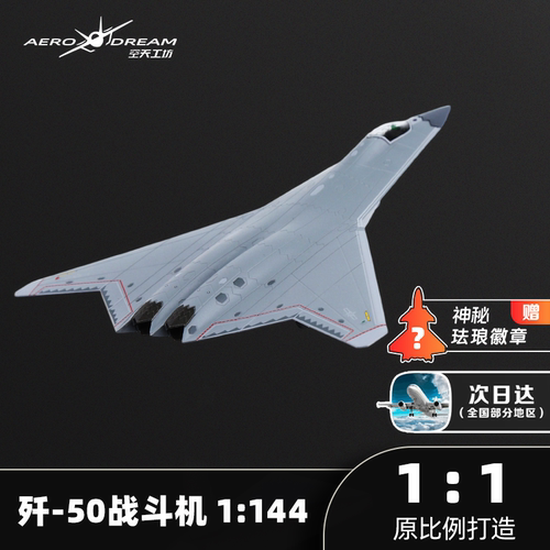 歼50飞机模型1：144仿真合金歼击机j50战斗机六代机长春航展