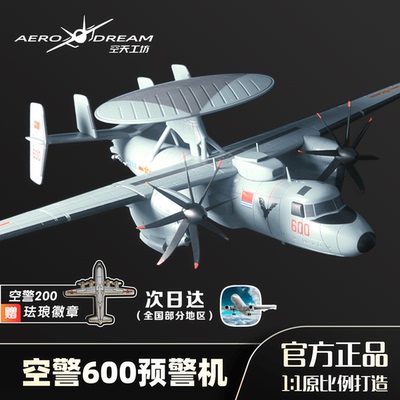 航空工业官方正品空警600模型