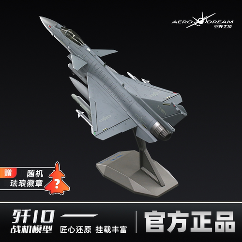 中航空工业官方正品歼10模型