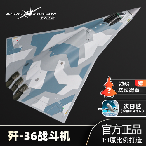 航空工业官方正品歼36模型