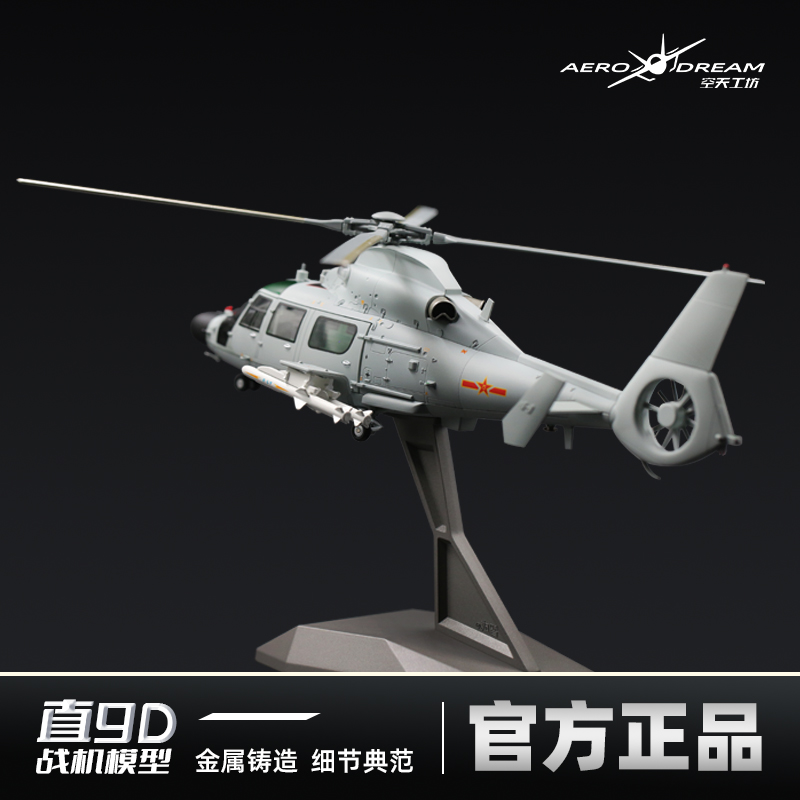 中航工业正品直9D舰载直升机