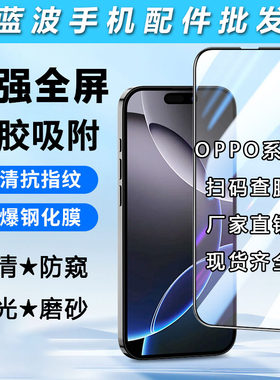 适用OPPO A95 A93 A55 A6 A5 A3 A2 A1 五强丝印全屏高清钢化膜A38 A72 A52 A32 A11 A56 A7防窥磨砂紫光批发