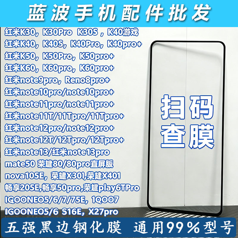 全屏五强黑边通用钢化膜 适用安卓苹果 华为万*能保护膜 荣耀  小米vivo oppo无孔6.8 6.7寸扫码查膜法箱批发图片